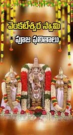 శనివారం వెంకటేశ్వర స్వామి పూజ చేస్తే ఫలితాలు ఇవే..