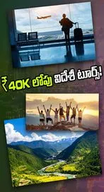 రూ.40 వేల లోపే విదేశీ శీతాకాల టూర్స్..? ఇవే బెస్ట్ 6 దేశాలు..!