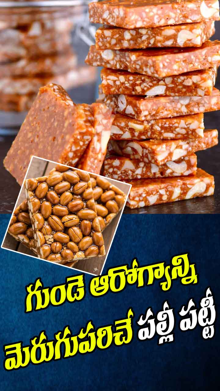 పల్లి పట్టిలను తింటే ఇన్ని ఉపయోగాలా..