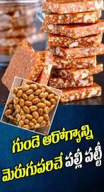 పల్లి పట్టిలను తింటే ఇన్ని ఉపయోగాలా..