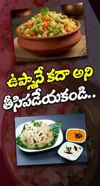 ఉప్మాను తినడం వల్ల ఎన్ని ప్రయోజనాలు ఉన్నాయో తెలిస్తే షాక్ అవుతారు.