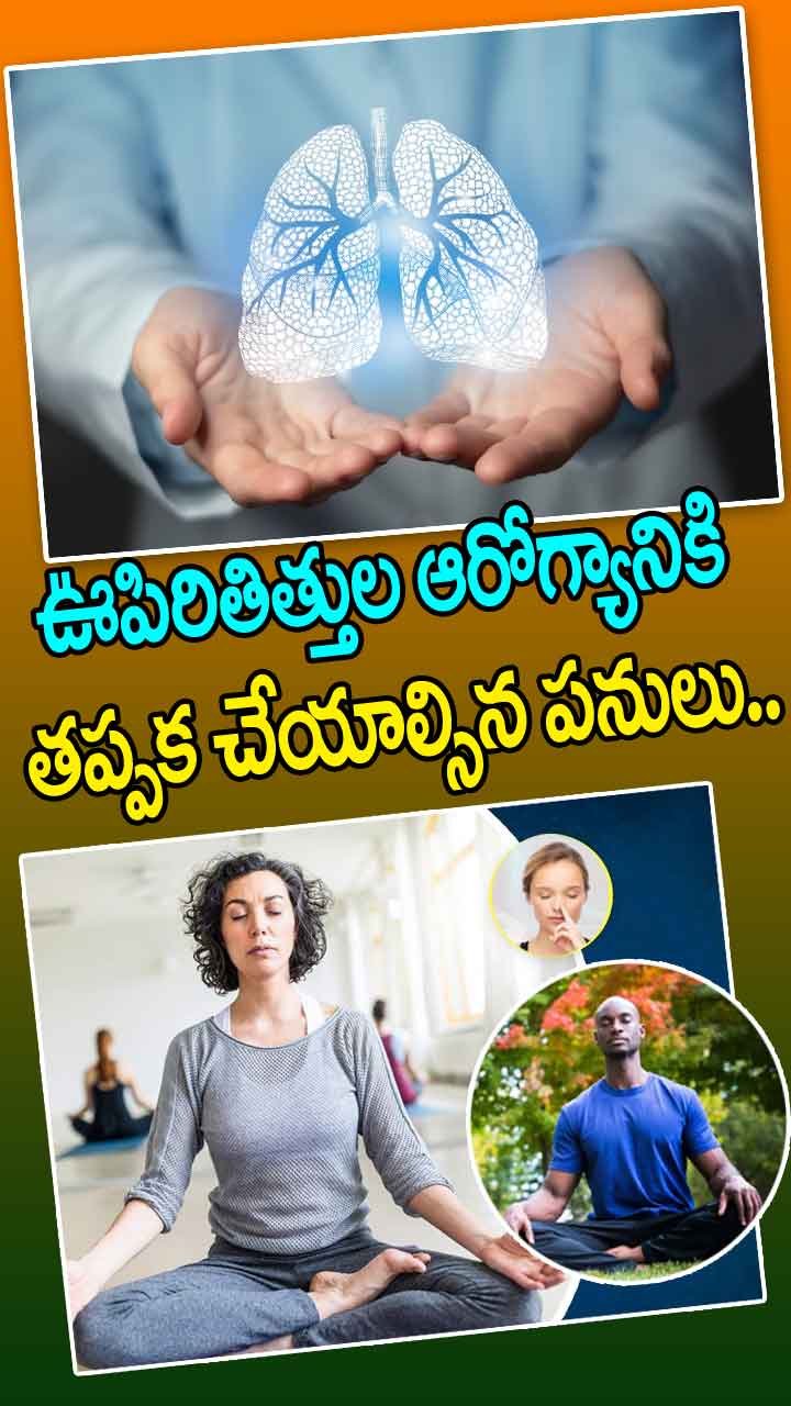 ఊపిరితిత్తుల ఆరోగ్యానికి తప్పక చేయాల్సిన పనులు..