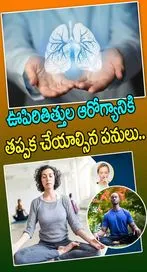 ఊపిరితిత్తుల ఆరోగ్యానికి తప్పక చేయాల్సిన పనులు..