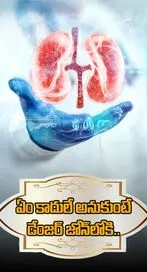 ఈ 5 ల‌క్ష‌ణాలు క‌నిపిస్తే మీ కిడ్నీలు ప్ర‌మాదంలో ప‌డ్డట్లే..