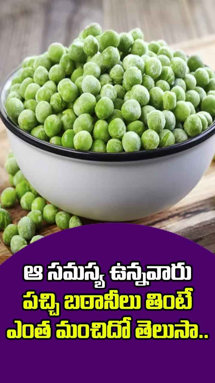 ఆ సమస్య ఉన్నవారు పచ్చి బఠానీలు తింటే ఎంత మంచిదో తెలుసా..