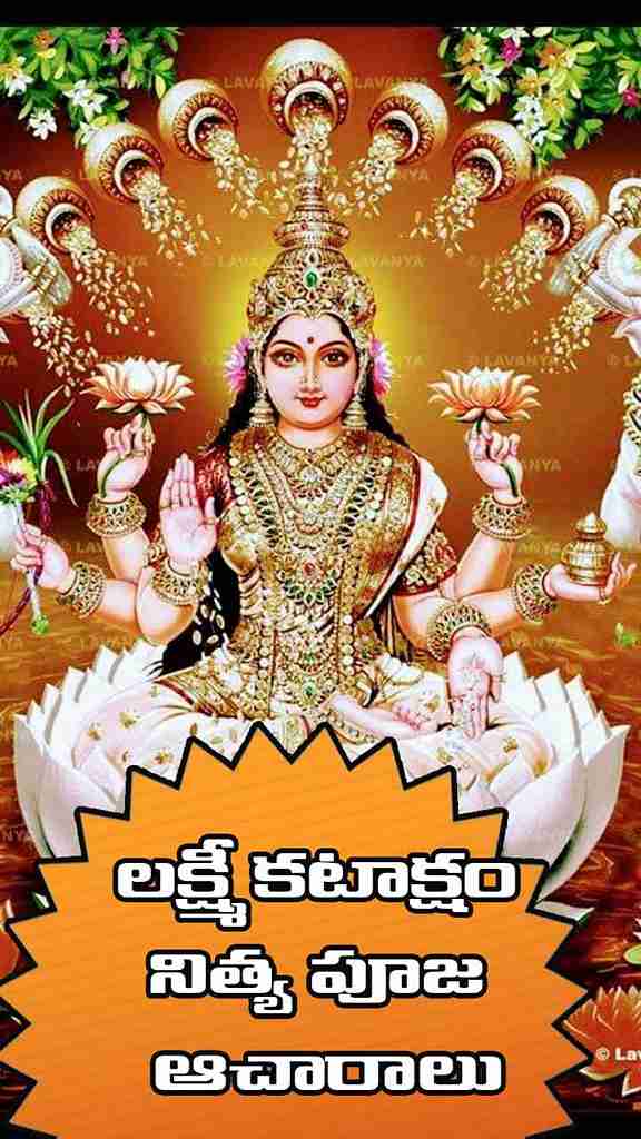 లక్ష్మీ కటాక్షం కలగాలంటే ఏమి చేయాలి