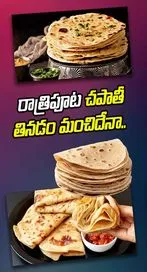 రాత్రి పూట చపాతీ తింటున్నారా..?