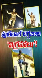ఫుట్‌బాల్ దిగ్గజాల ‘విగ్రహాలు’!