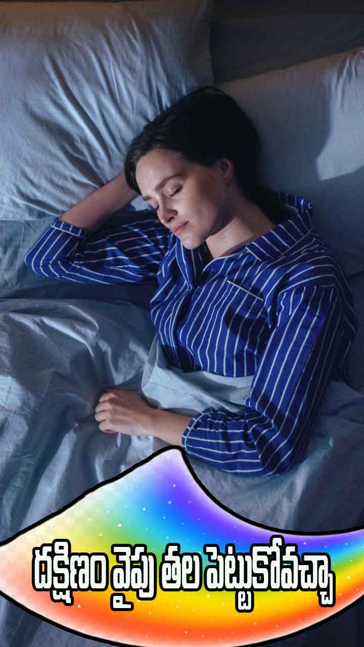 దక్షిణం వైపు తల పెట్టుకుని పడుకుంటే ఏమవుతుంది.