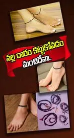 పాదాలకు నల్లదారం ధరిస్తున్నారా? 