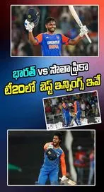 భారత్ vs దక్షిణాఫ్రికా టీ20లో టాప్-5 ఇన్నింగ్స్‌లు ఇవే