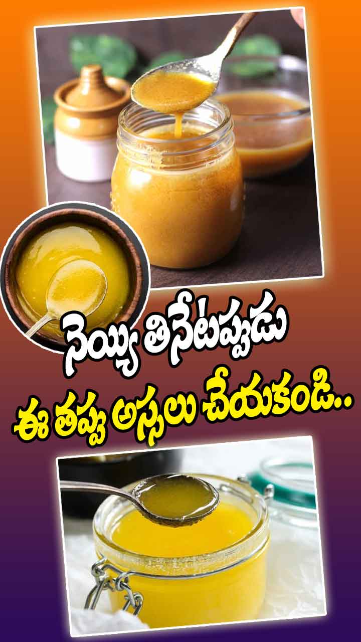 నెయ్యి తినేటప్పుడు ఈ తప్పు అస్సలు చేయకండి..