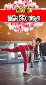 మీ శరీరానికి ఊహించని ఫిట్‌నెస్ కావాల