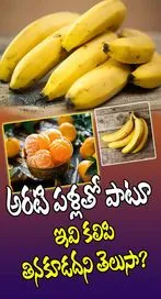 అరటి పళ్లతో పాటూ ఇవి కలిపి తినకూడదని తెలుసా?