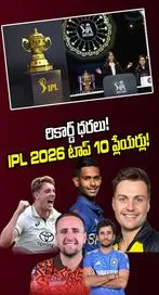 ఐపీఎల్‌ 2026  మినీ వేలం.. టాప్‌-10 ప్లేయర్లు వీరే!