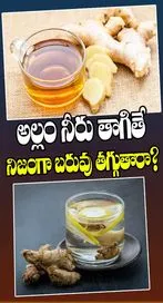 అల్లం నీరు తాగితే నిజంగా బరువు తగ్గుతారా?