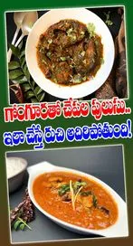 గోంగూరతో చేపల పులుసు.. ఇలా చేస్తే రుచి అదిరిపోతుంది!