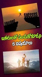 జీవితంలో సక్సెస్ కావాలంటే.. ఈ 5 విషయాలు ఇతరులకు చెప్పకండి..