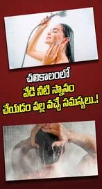 చలికాలంలో వేడి నీటి స్నానం చేయడం వల్ల వచ్చే సమస్యలు..!