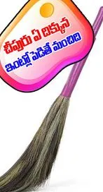 చీపురు ఏ దిక్కున ఇంట్లో పెడితే డబ్బుకు లోటుండదు