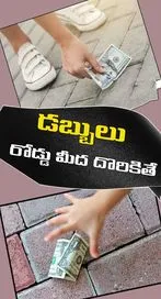 రోడ్డుపై డబ్బులు దొరికితే మంచిదేనా..