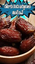 ఆ సమస్య తీరాలంటే రోజూ రెండు ఖర్జూరాలు తింటే చాలు..