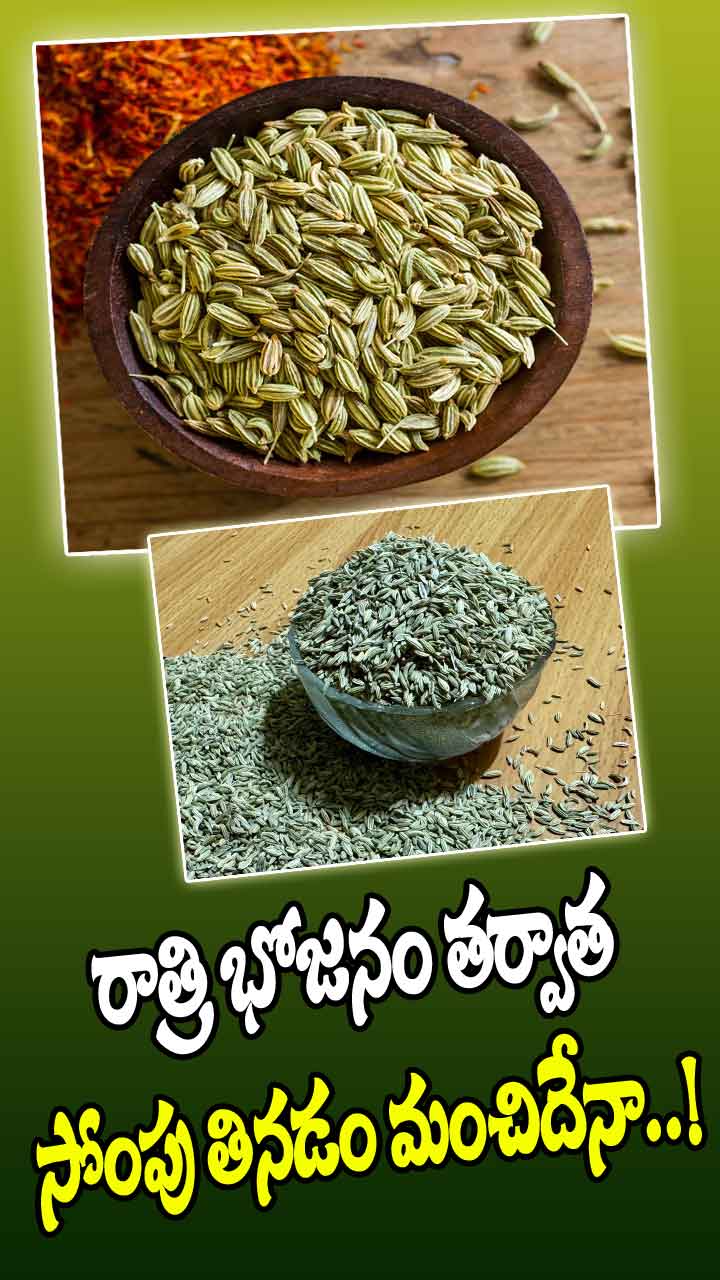 రాత్రి భోజనం తర్వాత సోంపు తినడం మంచిదేనా..