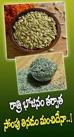 రాత్రి భోజనం తర్వాత సోంపు తినడం మంచిదేనా..