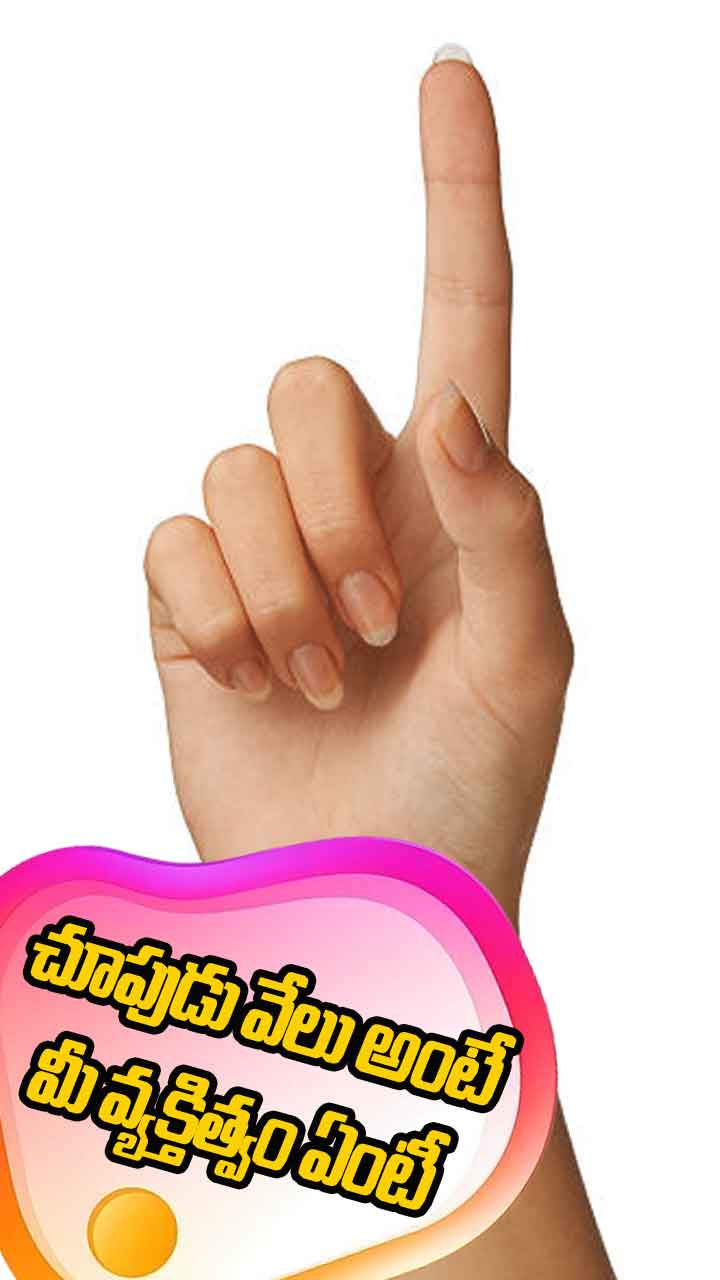 చూపుడు వేలు గురించి మీ వ్యక్తిత్వం తెలుపుతుంది.?