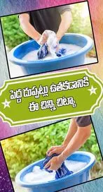పెద్ద,పెద్ద దుప్పట్లు వాషింగ్ చేయాలంటే ఈ చిట్కా ఫాలో అవ్వండి