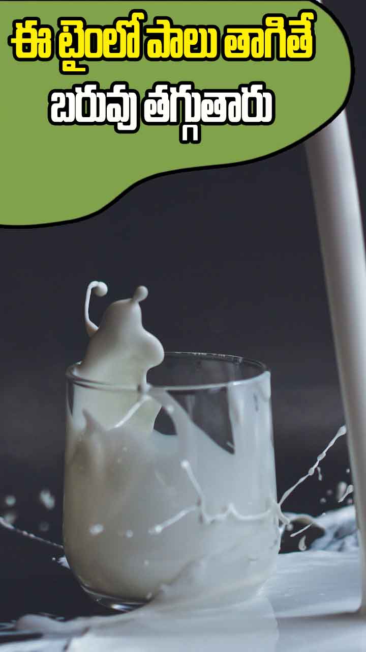 ఏ టైంలో పాలు తాగితే. సులువుగా బరువు తగ్గుతారో తెలుసా..