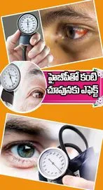 హైబీపీ గుండె కన్నా కంటి చూపునకు ఎఫెక్ట్