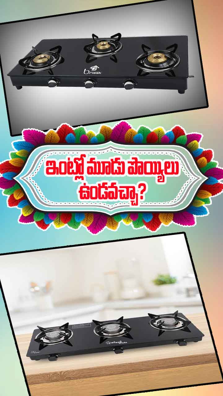 ఇంట్లో మూడు స్టవ్ లు ఉండవచ్చా? వాటిపై వంట చేయవచ్చా