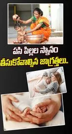  పసి పిల్లల స్నానం-తీసుకోవాల్సిన జాగ్రత్తలు..