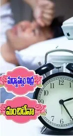 మధ్యాహ్నం 12 నుంచి 3 గంటల మధ్య నిద్ర అదృష్టమా, దురదృష్టమా