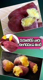 డయాబెటిస్ ఉన్నవారు చిలకడదుంప తినవచ్చా