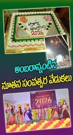  అంబరాన్నంటిన నూతన సంవత్సర వేడుకలు