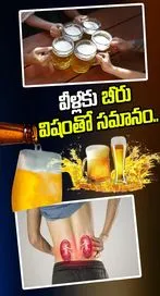  ఈ వ్యక్తులకు బీర్ అత్యంత ప్రమాదకరం..!