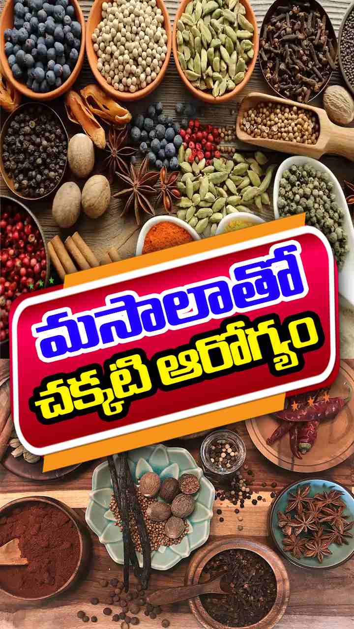 వంటింట్లో వాడే గరం మసాలాతో ఎంతో ఆరోగ్యం.. 