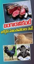 కేజీ ధర లక్షల్లో… ఈ మాంసాల రుచి అంత స్పెషల్..!