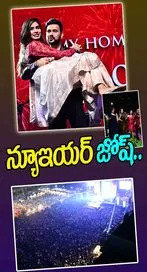  న్యూఇయర్‌ జోష్‌.. 