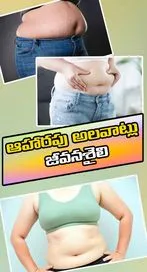 కొండలా ఉన్న పొట్ట సులువుగా కరిగిపోవాలంటే..ఇలా చేయాండి