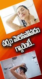 నిగారించే చర్మం కోసం స్నానం చేసేటప్పుడు నీటిలో ఈ ఒక్కటి వేస్తే చాలు..