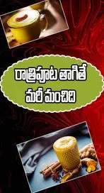గోల్డెన్ మిల్క్ ఆరోగ్యానికి మంచిదని మీకు తెలుసా