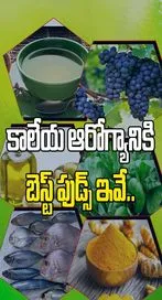 కాలేయ ఆరోగ్యానికి  బెస్ట్ ఫుడ్స్ ఇవే..