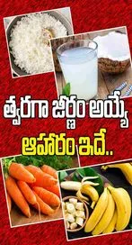 త్వరగా జీర్ణం అయ్యే ఆహారం ఇదే..