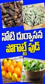 నోటి దుర్వాసన పోగొట్టే ఫుడ్