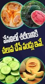 వేసవిలో శరీరానికి చలువ చేసే పండ్లు ఇవే.