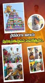 కోగంటి కుటుంబం ఆధ్వర్యంలో ఘనంగా ఆలయ పునఃప్రతిష్ఠాపన
