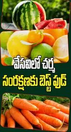 వేసవిలో చర్మ సంరక్షణకు బెస్ట్ ఫుడ్